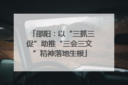 邵阳：以“三抓三促”助推“三会三文”精神落地生根