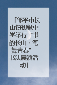 邹平市长山镇初级中学举行“书韵长山・笔舞青春” 书法展演活动