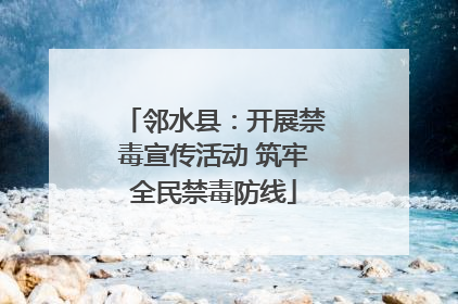 邻水县：开展禁毒宣传活动 筑牢全民禁毒防线
