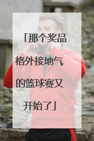 那个奖品格外接地气的篮球赛又开始了