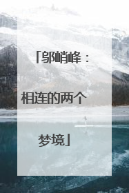 邬峭峰：相连的两个梦境