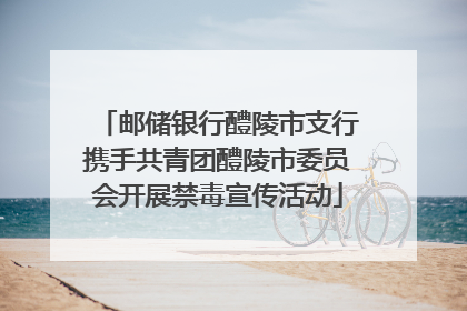 邮储银行醴陵市支行携手共青团醴陵市委员会开展禁毒宣传活动