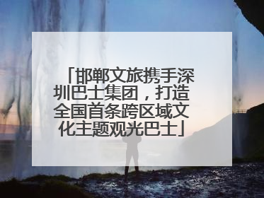 邯郸文旅携手深圳巴士集团，打造全国首条跨区域文化主题观光巴士