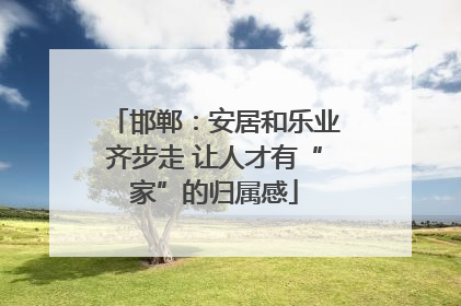 邯郸：安居和乐业齐步走 让人才有“家”的归属感