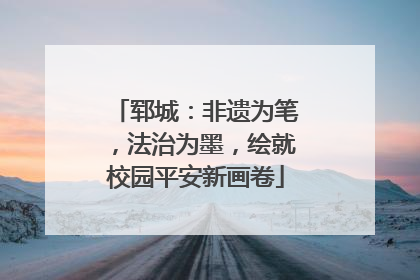 郓城：非遗为笔，法治为墨，绘就校园平安新画卷