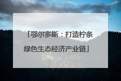 鄂尔多斯：打造柠条绿色生态经济产业链