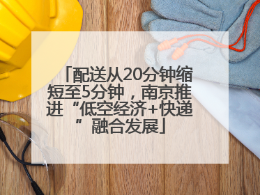 配送从20分钟缩短至5分钟，南京推进“低空经济+快递”融合发展