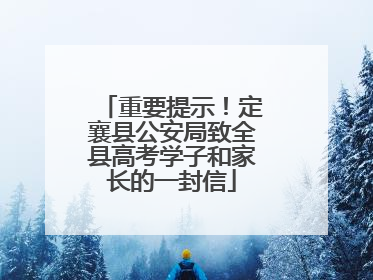 重要提示！定襄县公安局致全县高考学子和家长的一封信