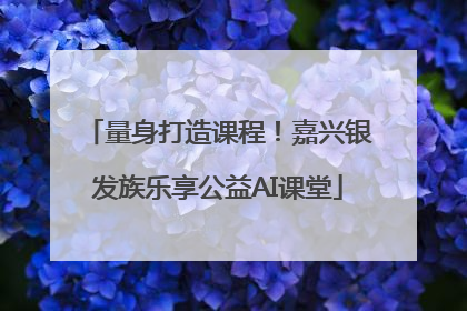 量身打造课程！嘉兴银发族乐享公益AI课堂