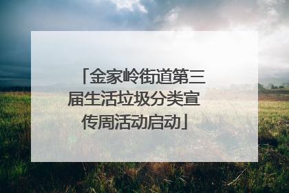 金家岭街道第三届生活垃圾分类宣传周活动启动