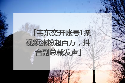 韦东奕开账号1条视频涨粉超百万，抖音副总裁发声