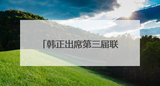 韩正出席第三届联合国海洋大会并在一般性辩论上发言