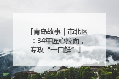 青岛故事｜市北区：34年匠心拉面，专攻“一口鲜”