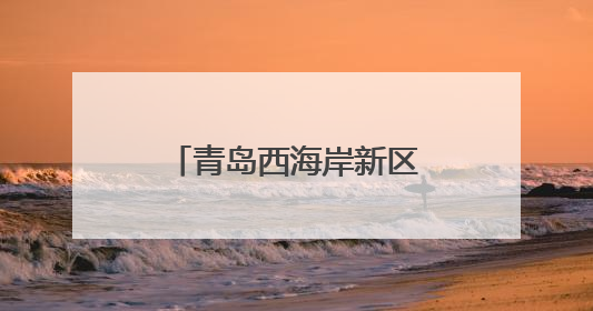 青岛西海岸新区黄岛街道人大工委组织开展辖区教育发展调研活动