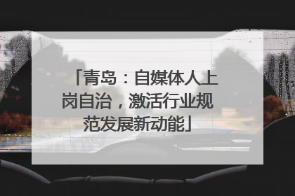 青岛：自媒体人上岗自治，激活行业规范发展新动能