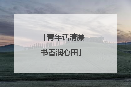青年话清廉 书香润心田