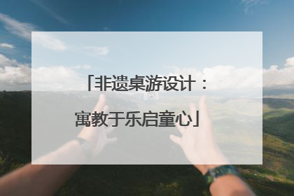非遗桌游设计：寓教于乐启童心