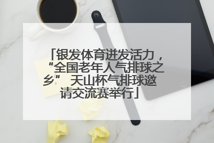 银发体育迸发活力，“全国老年人气排球之乡” 天山杯气排球邀请交流赛举行