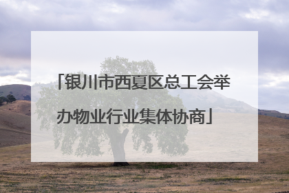 银川市西夏区总工会举办物业行业集体协商