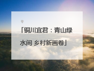 铜川宜君：青山绿水间 乡村新画卷