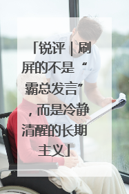锐评｜刷屏的不是“霸总发言”，而是冷静清醒的长期主义