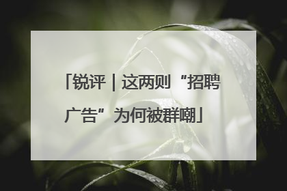 锐评｜这两则“招聘广告”为何被群嘲