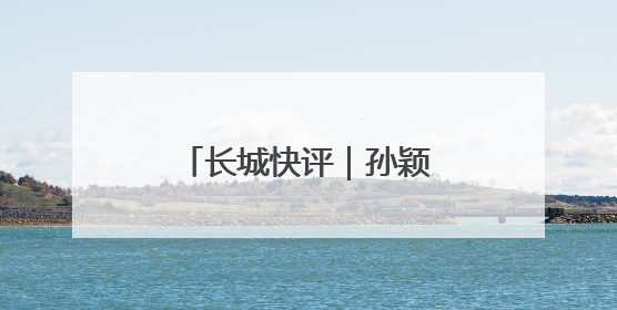 长城快评｜孙颖莎登上英语教科书？值得期待