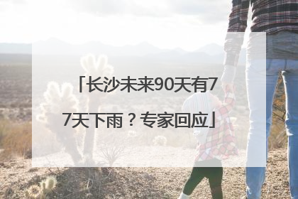 长沙未来90天有77天下雨？专家回应
