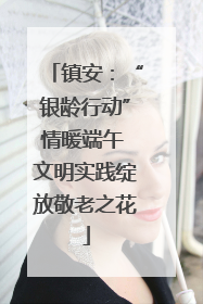 镇安：“银龄行动”情暖端午 文明实践绽放敬老之花