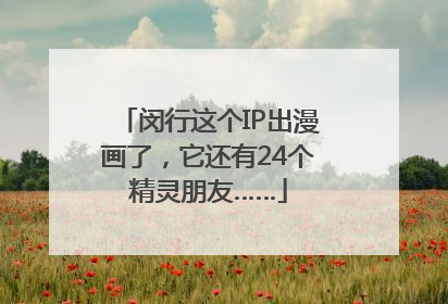 闵行这个IP出漫画了，它还有24个精灵朋友……