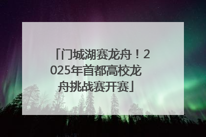 门城湖赛龙舟！2025年首都高校龙舟挑战赛开赛