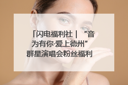 闪电福利社｜“音为有你·爱上德州”群星演唱会粉丝福利获奖名单来啦→
