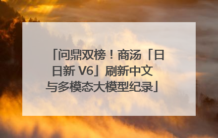 问鼎双榜！商汤「日日新 V6」刷新中文与多模态大模型纪录