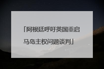 阿根廷呼吁英国重启马岛主权问题谈判
