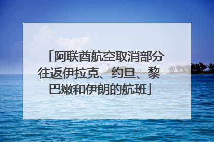 阿联酋航空取消部分往返伊拉克、约旦、黎巴嫩和伊朗的航班