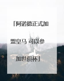 阿诺德正式加盟皇马 可以参加世俱杯