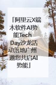 阿里云X端木软件Al势能Tech Day沙龙活动落地广州 邀您共启AI势能