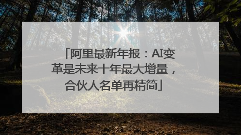 阿里最新年报：AI变革是未来十年最大增量，合伙人名单再精简