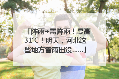 阵雨+雷阵雨！最高31℃！明天，河北这些地方雷雨出没……