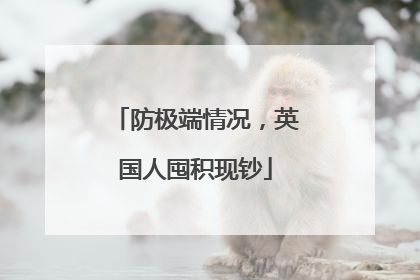 防极端情况，英国人囤积现钞