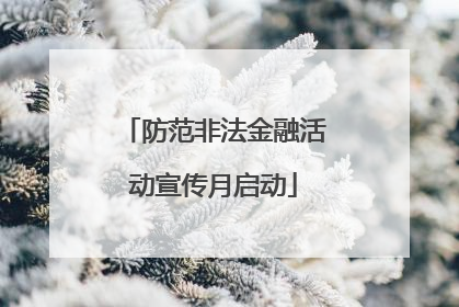 防范非法金融活动宣传月启动