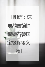 阳信：惊现战国编钟编镈石磬国宝级珍贵文物