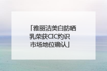 雅丽洁美白防晒乳荣获CIC灼识市场地位确认