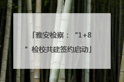雅安检察：“1+8”检校共建签约启动