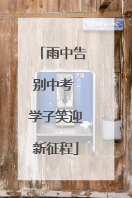 雨中告别中考 学子笑迎新征程