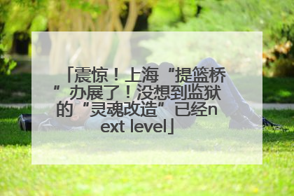 震惊！上海“提篮桥”办展了！没想到监狱的“灵魂改造”已经next level