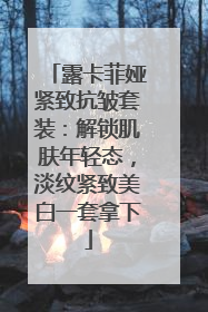 露卡菲娅紧致抗皱套装：解锁肌肤年轻态，淡纹紧致美白一套拿下