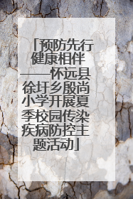 预防先行 健康相伴——怀远县徐圩乡殷尚小学开展夏季校园传染疾病防控主题活动