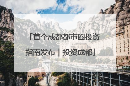 首个成都都市圈投资指南发布｜投资成都