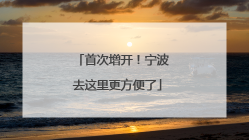 首次增开！宁波去这里更方便了